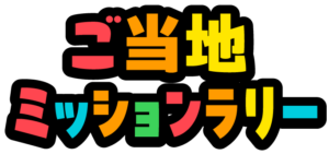 デジタルで行うスタンプラリー「ご当地ミッションラリー」ロゴ